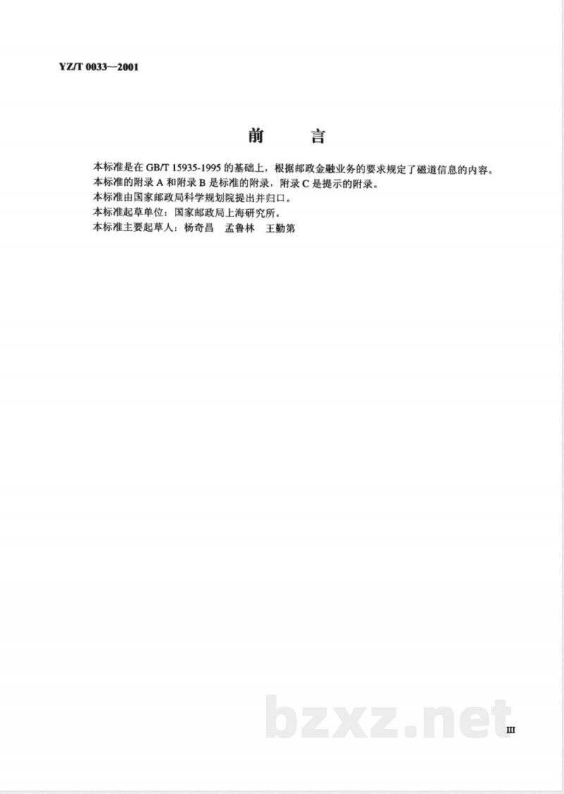 YZ/T 0033-2001 邮政储蓄存折本磁条