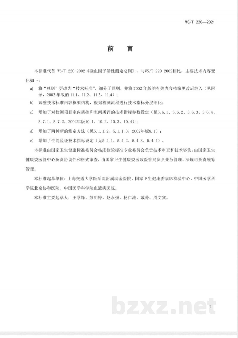 WS/T 220-2021凝血因子活性测定技术标准 