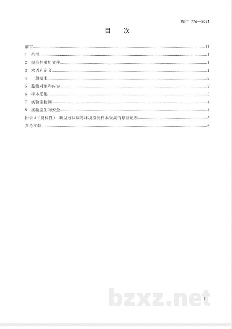 WS/T 776-2021农贸（集贸）市场新型冠状病毒环境监测技术规范 