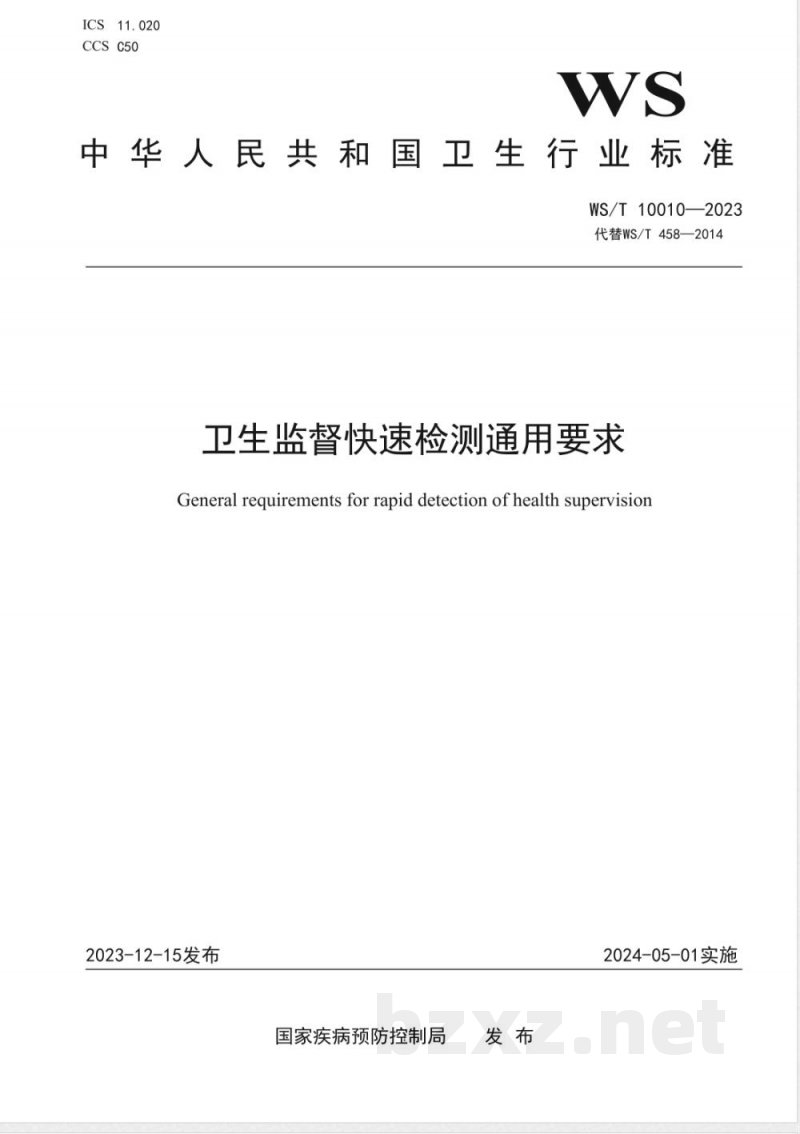 WS/T 10010-2023卫生监督快速检测通用要求 