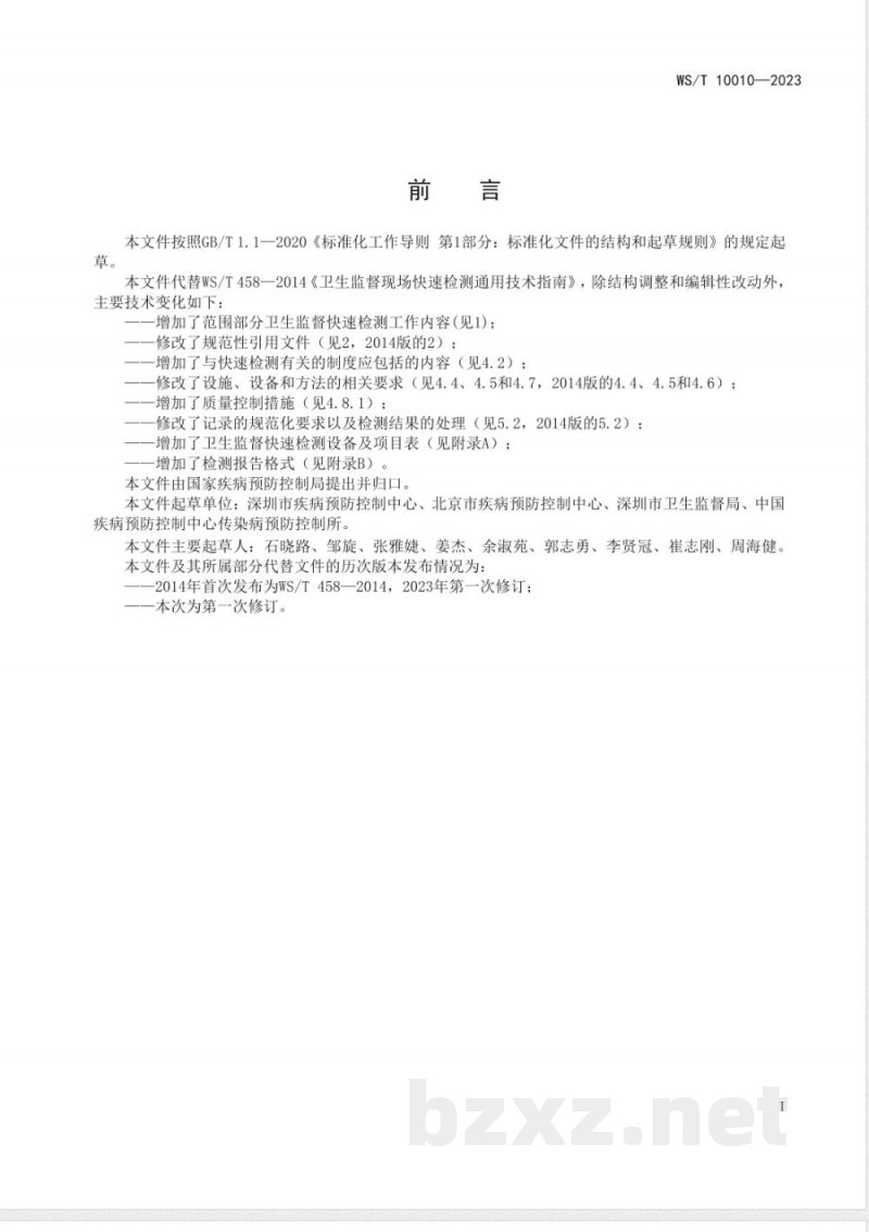 WS/T 10010-2023卫生监督快速检测通用要求 