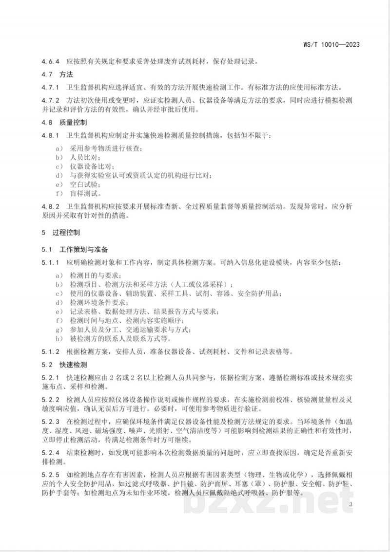 WS/T 10010-2023卫生监督快速检测通用要求 