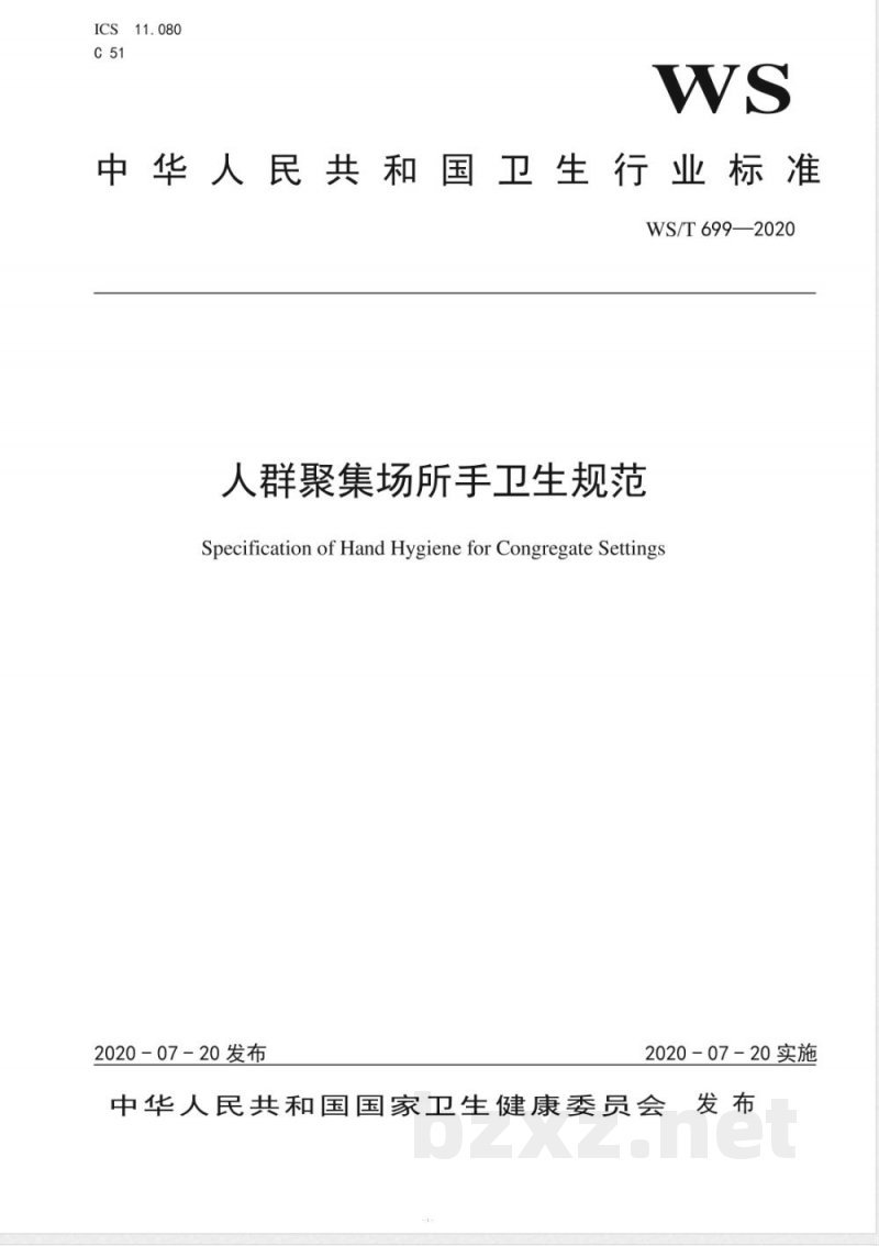 WS/T 699-2020人群聚集场所手卫生规范 