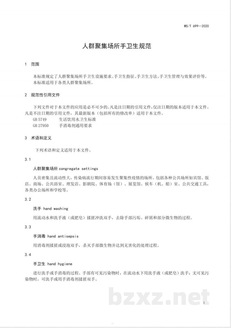 WS/T 699-2020人群聚集场所手卫生规范 