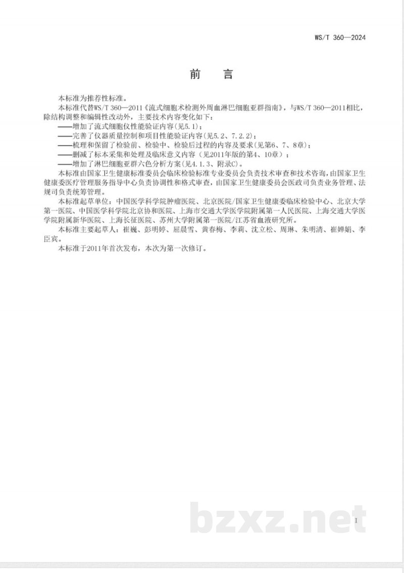 WS/T 360-2024流式细胞术检测外周血淋巴细胞亚群指南 