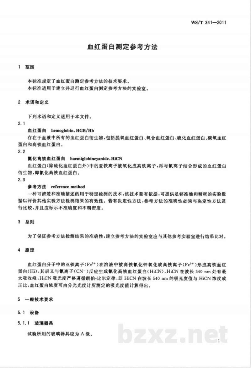 WS/T 341-2011血红蛋白测定参考方法 