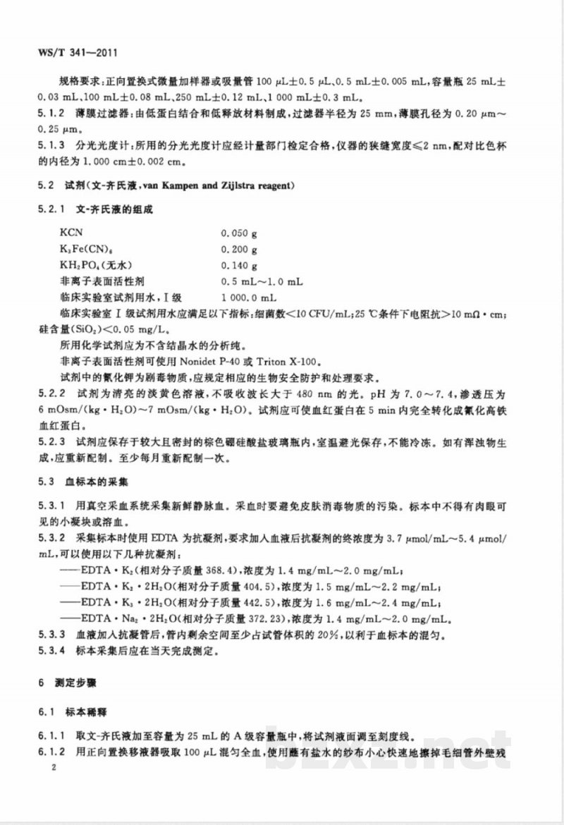 WS/T 341-2011血红蛋白测定参考方法 
