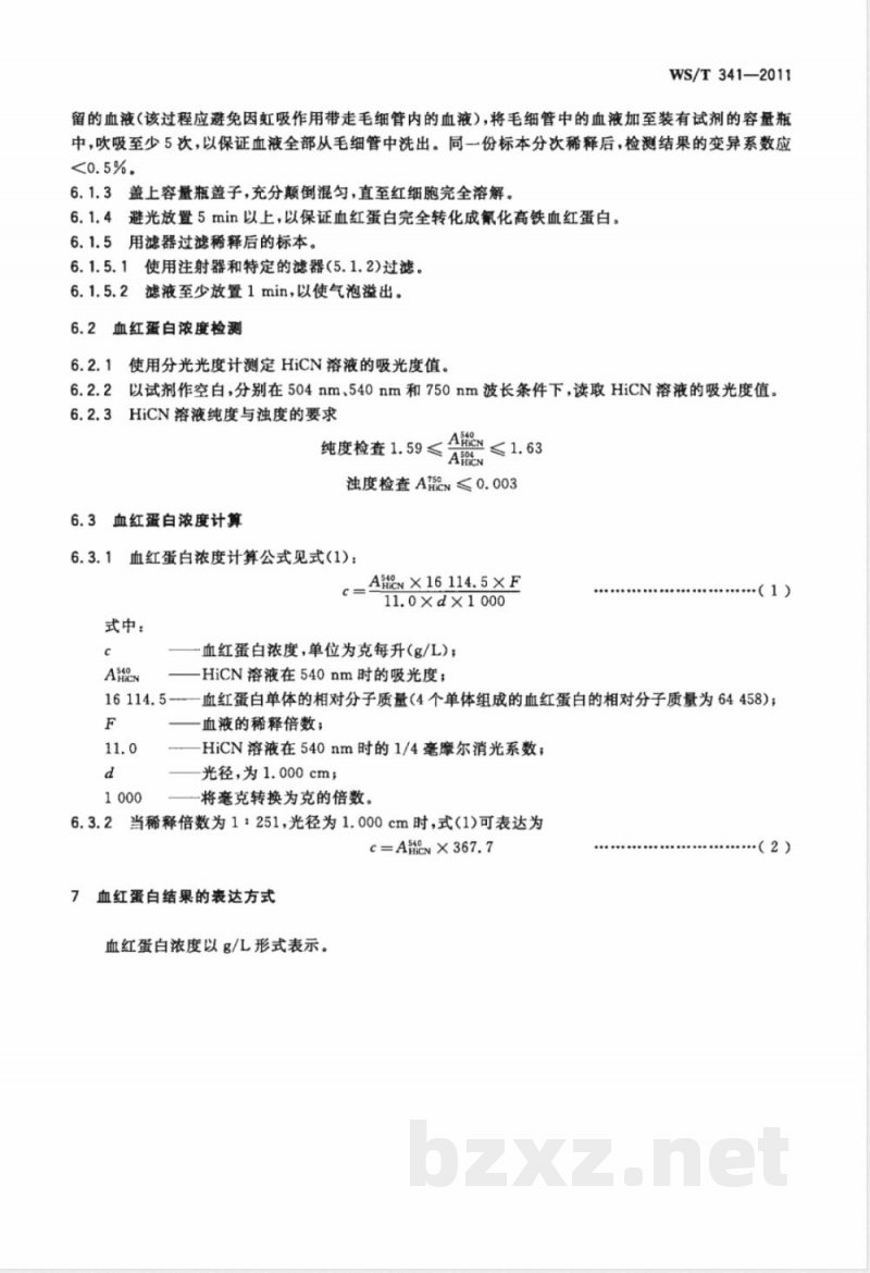 WS/T 341-2011血红蛋白测定参考方法 