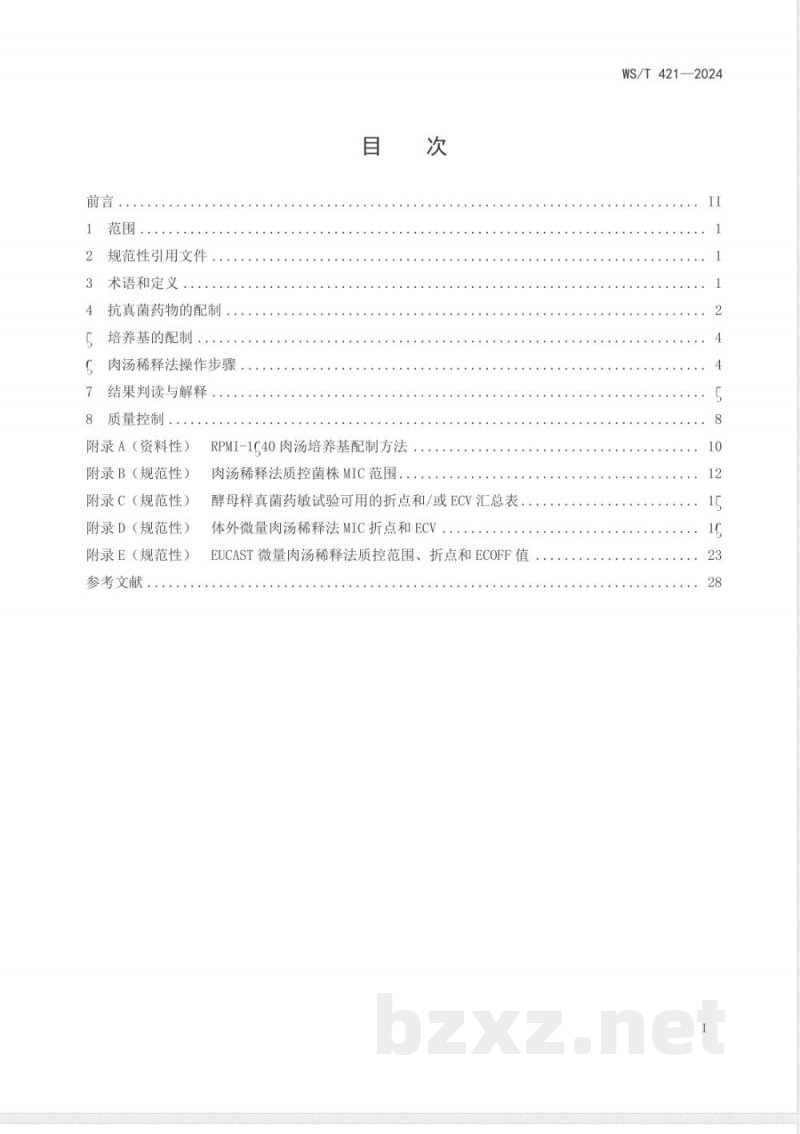 WS/T 421-2024抗酵母样真菌药物敏感性试验标准 肉汤稀释法 