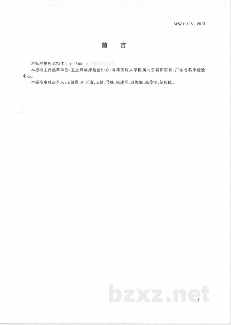 WS/T 415-2013无室间质量评价时实验室检测评估方法 
