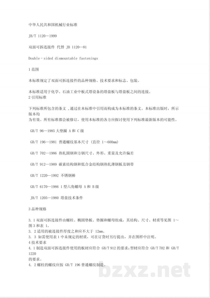 JB 1120-1981 双面可卸连接件