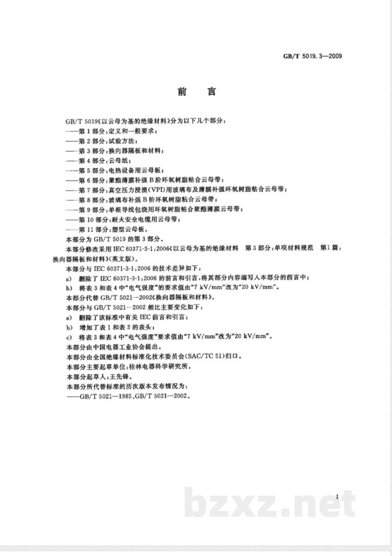 GB/T 5019.3-2009  以云母为基的绝缘材料 第3部分：换向器隔板和材料