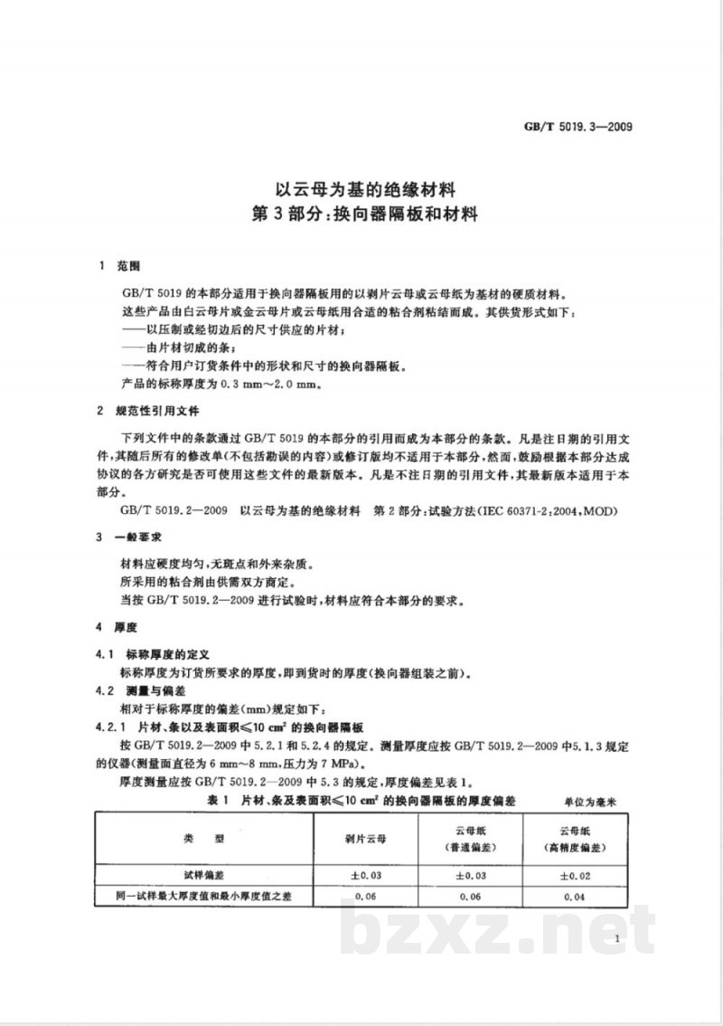 GB/T 5019.3-2009  以云母为基的绝缘材料 第3部分：换向器隔板和材料