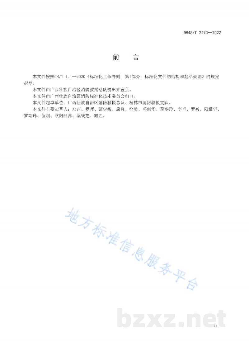 DB45/T 2473-2022消防设施维护保养规程