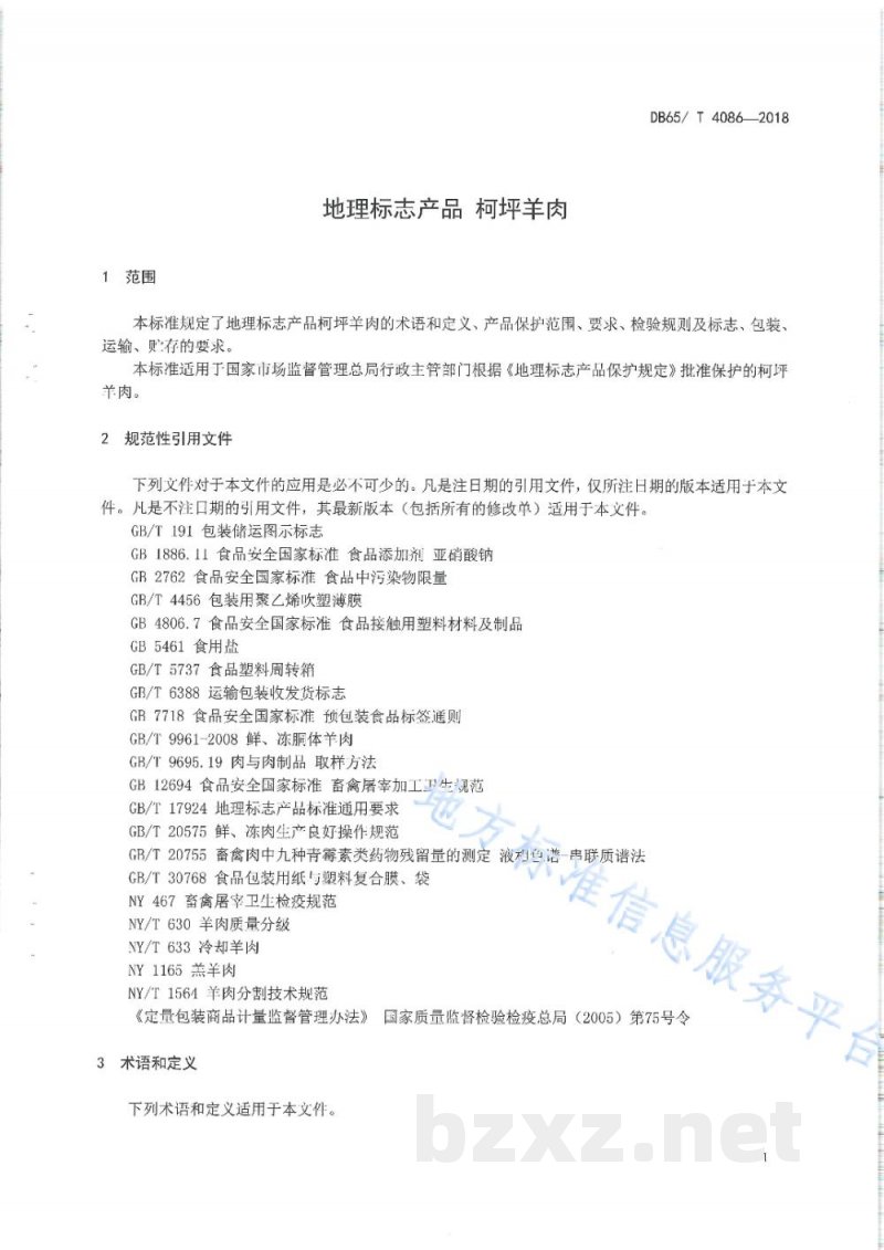 DB65/T 4086-2018地理标志产品 柯坪羊肉