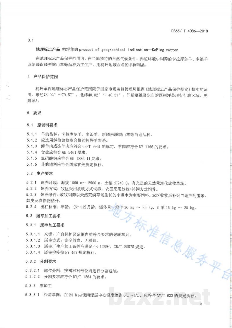 DB65/T 4086-2018地理标志产品 柯坪羊肉