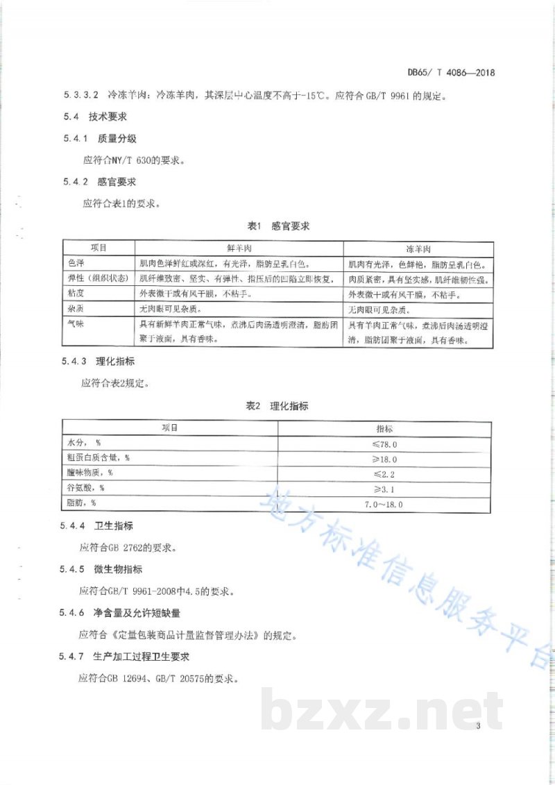 DB65/T 4086-2018地理标志产品 柯坪羊肉