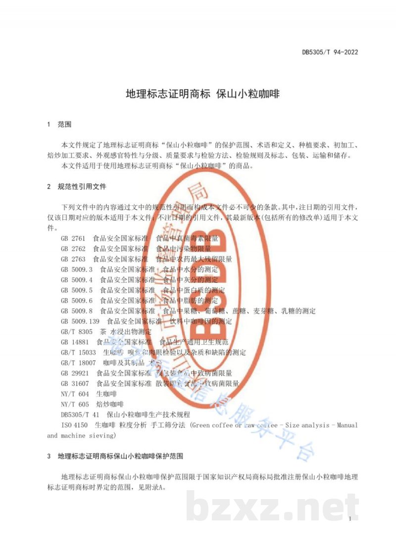 DB5305/T 94-2022地理标志证明商标 保山小粒咖啡