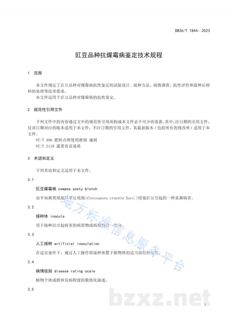 DB36/T 1844-2023豇豆品种抗煤霉病鉴定技术规程