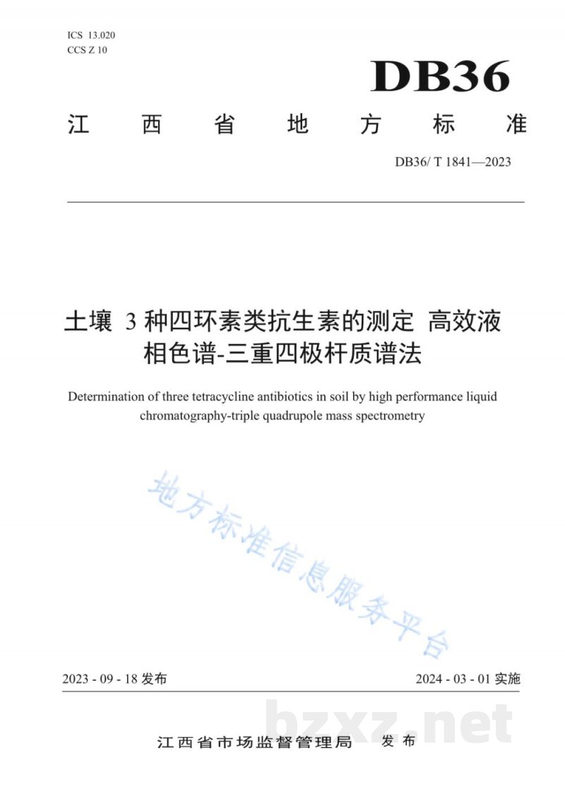 DB36/T 1841-2023土壤3种四环素类抗生素的测定 高效液相色谱—三重四极杆质谱法