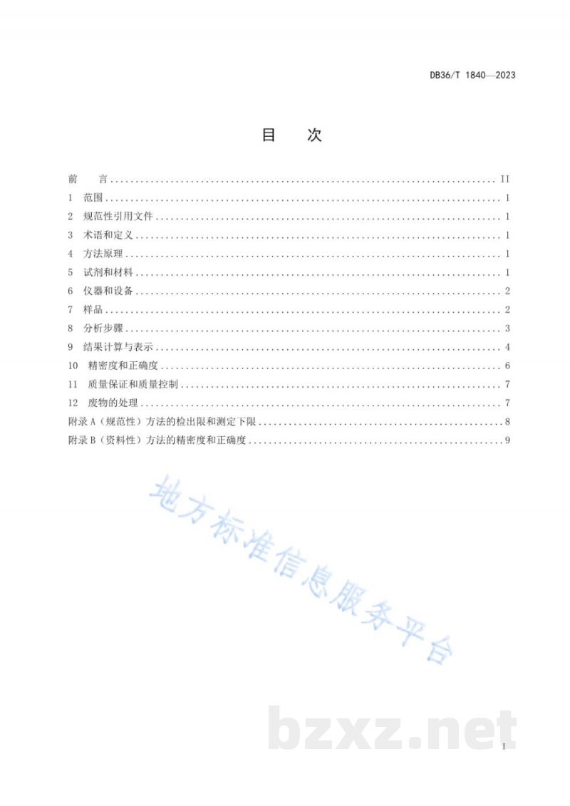 DB36/T 1840-2023水质 涕灭威的测定 高效液相色谱—三重四极杆质谱法