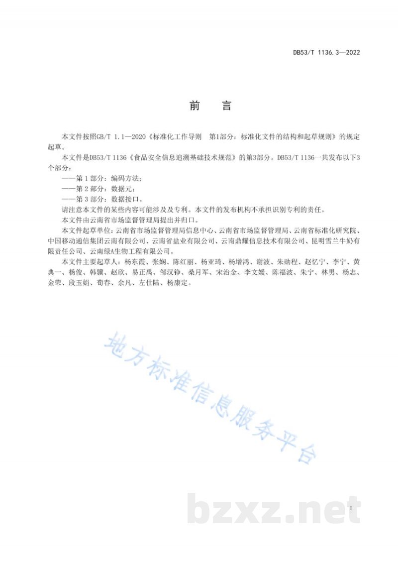 DB53/T 1136.3-2022食品安全信息追溯基础技术规范 第3部分：数据接口
