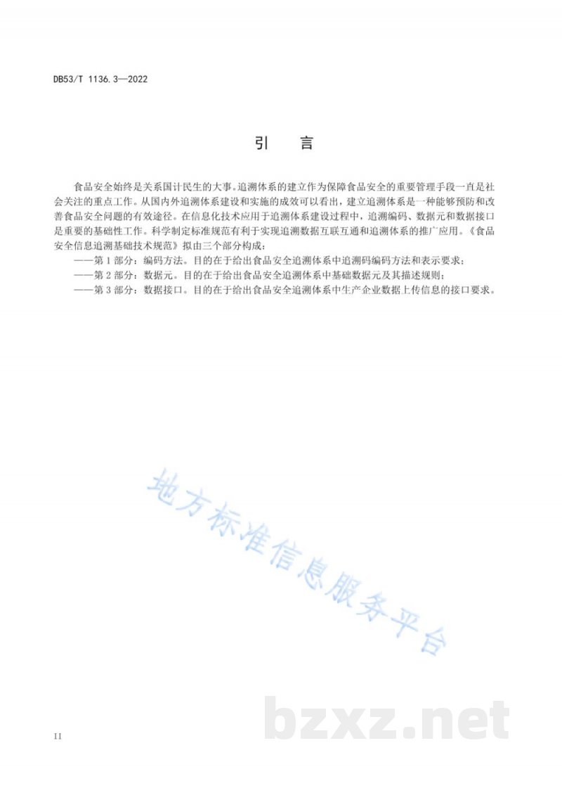 DB53/T 1136.3-2022食品安全信息追溯基础技术规范 第3部分：数据接口