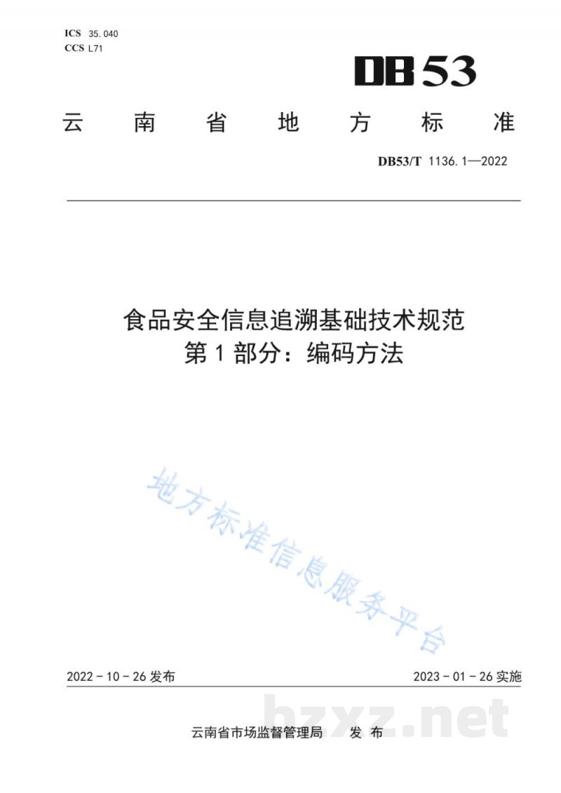 DB53/T 1136.1-2022食品安全信息追溯基础技术规范 第1部分：编码方法