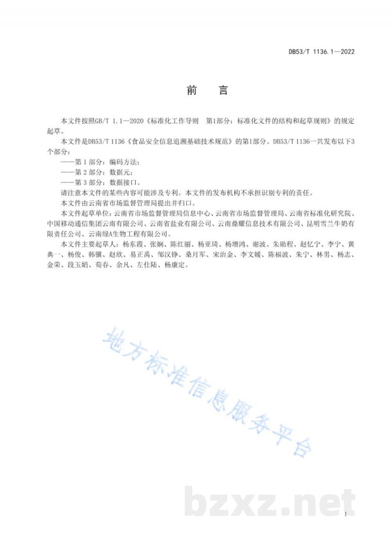 DB53/T 1136.1-2022食品安全信息追溯基础技术规范 第1部分：编码方法