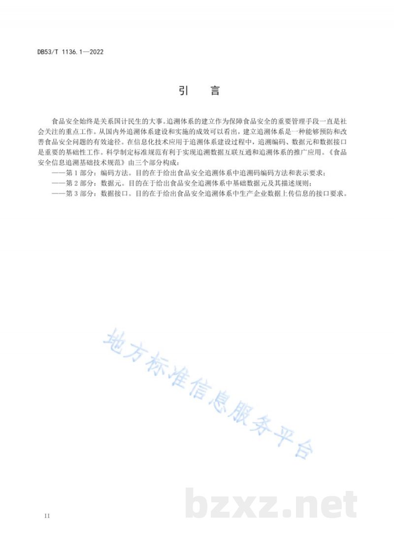 DB53/T 1136.1-2022食品安全信息追溯基础技术规范 第1部分：编码方法