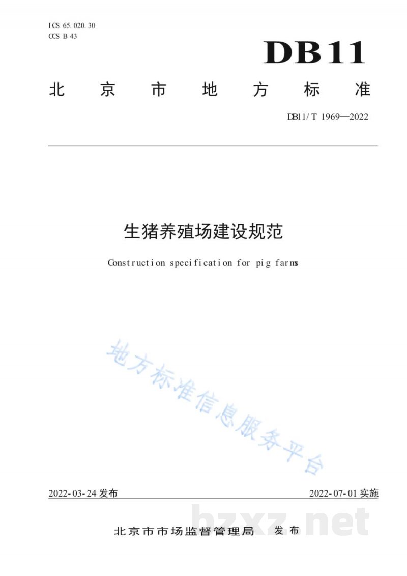 DB11/T 1969-2022生猪养殖场建设规范