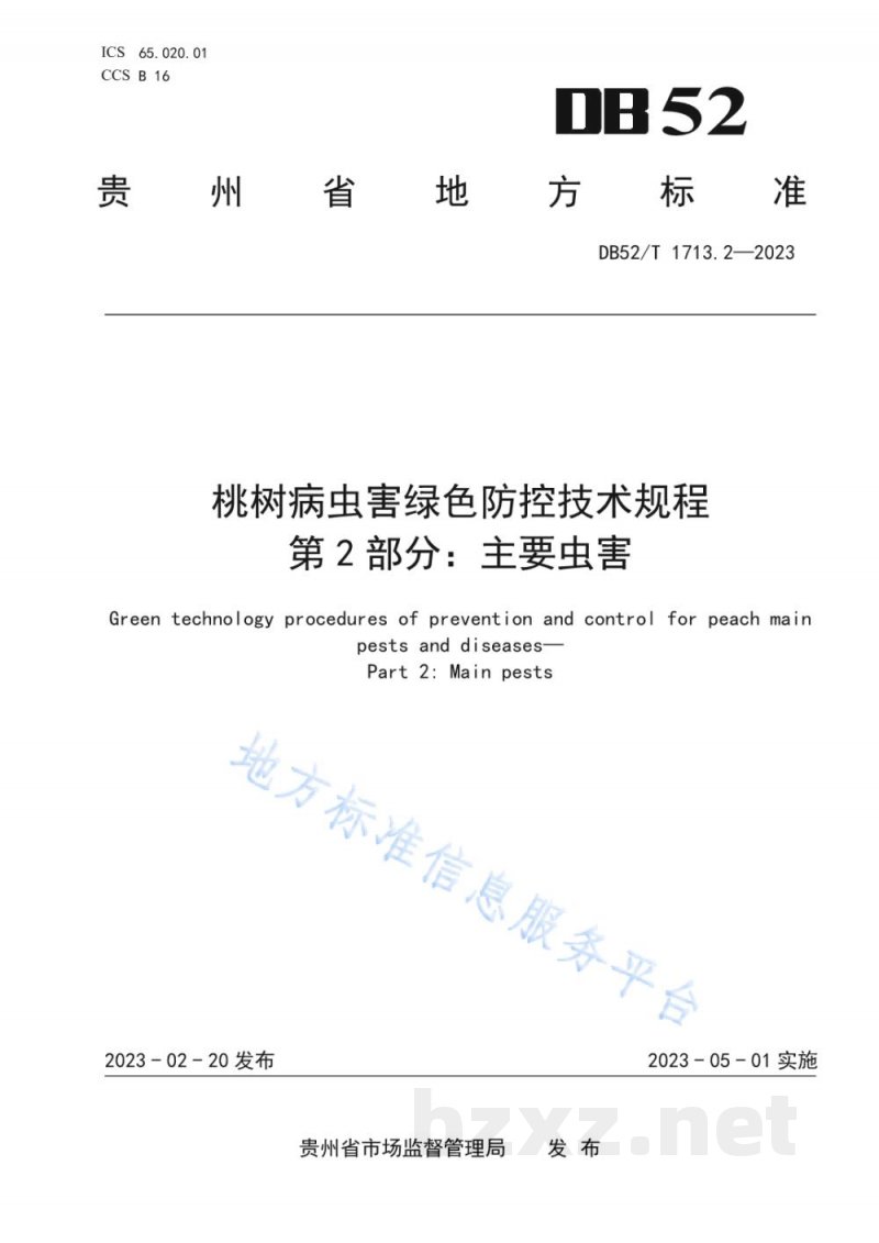 DB52/T 1713.2-2023桃树病虫害绿色防控技术规程 第2部分：主要虫害