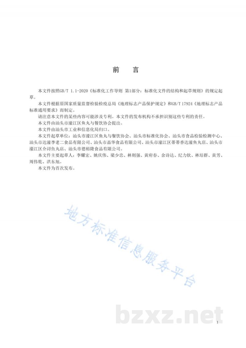 DB4405/T 297-2022地理标志产品 达濠鱼丸