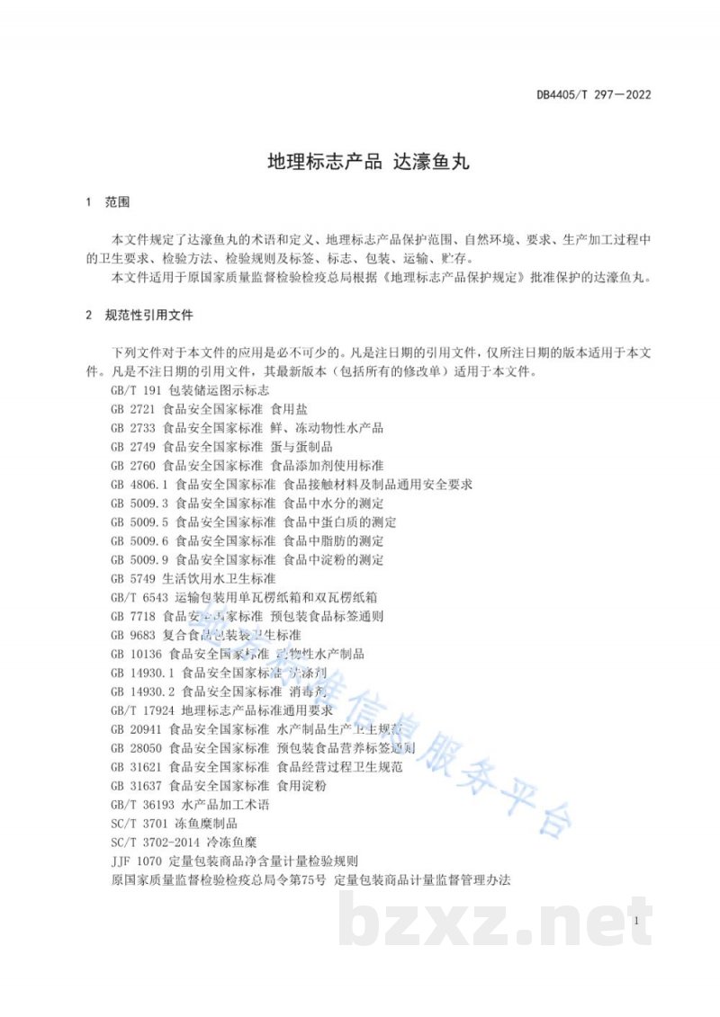 DB4405/T 297-2022地理标志产品 达濠鱼丸