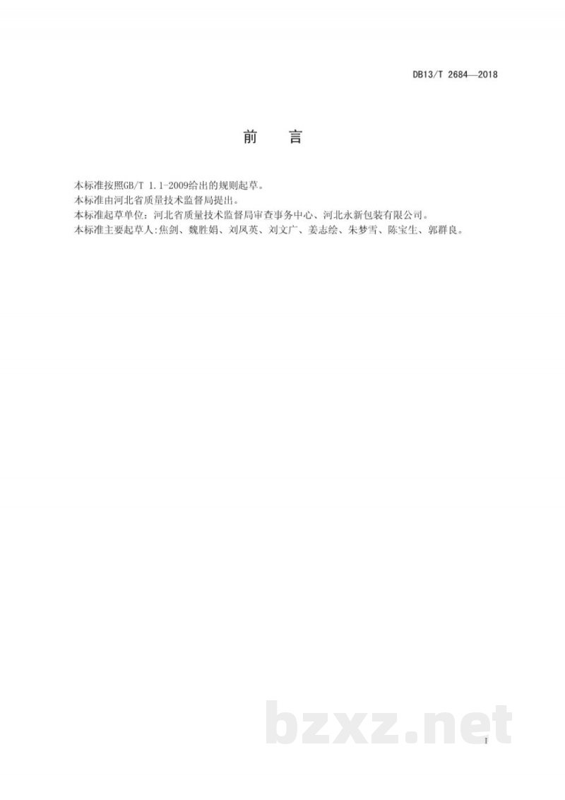 DB13/T 2684-2018耐蒸煮复合膜、袋通用技术条件