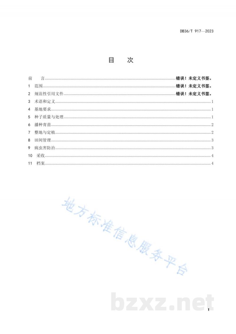 DB36/T 917-2023余干辣椒生产技术规程