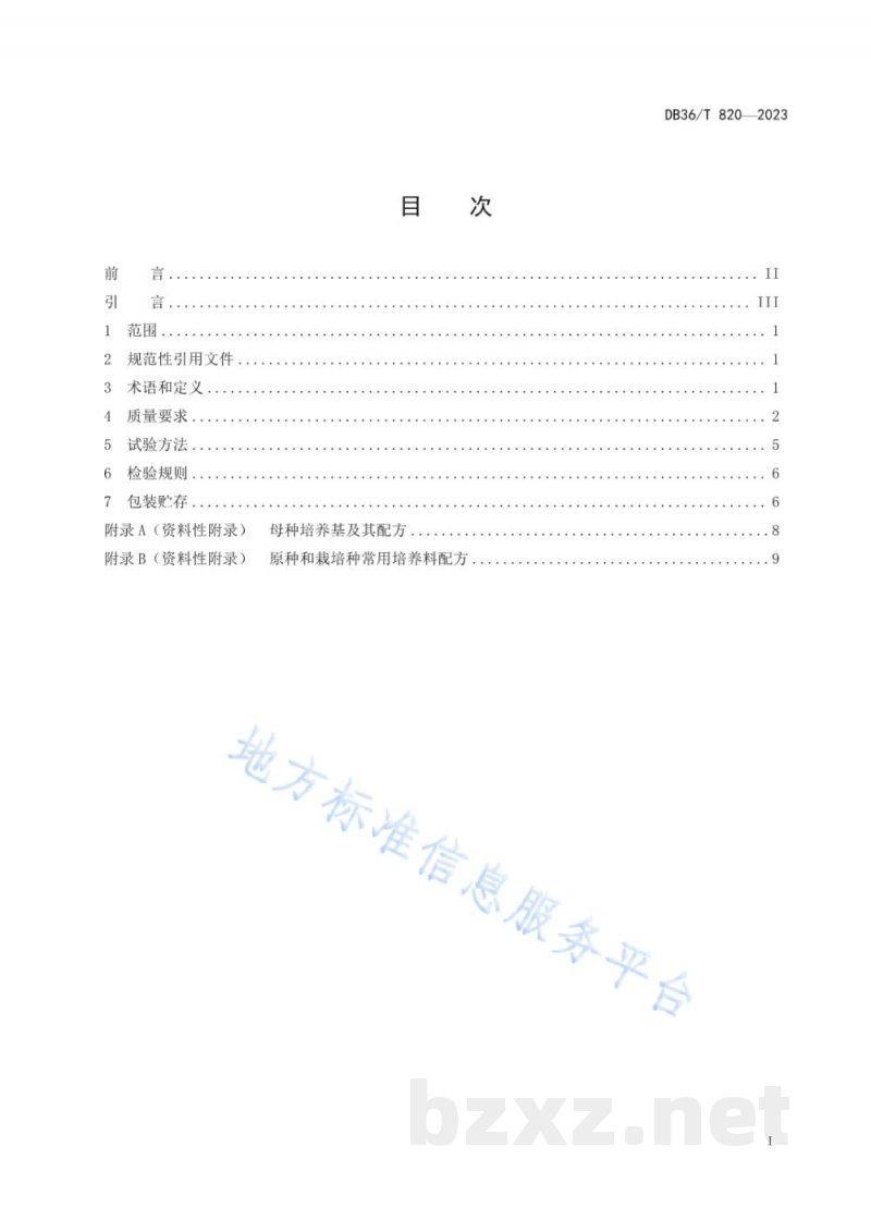 DB36/T 820-2023茶树菇固体菌种