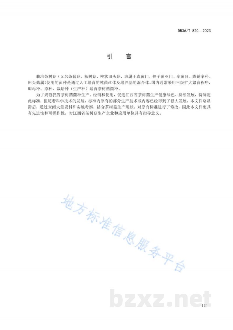 DB36/T 820-2023茶树菇固体菌种