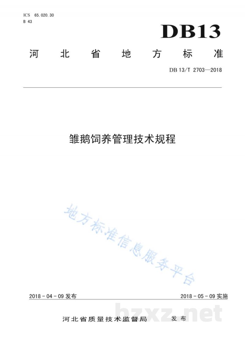 DB13/T 2703-2018雏鹅饲养管理技术规程