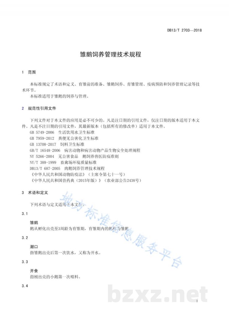 DB13/T 2703-2018雏鹅饲养管理技术规程