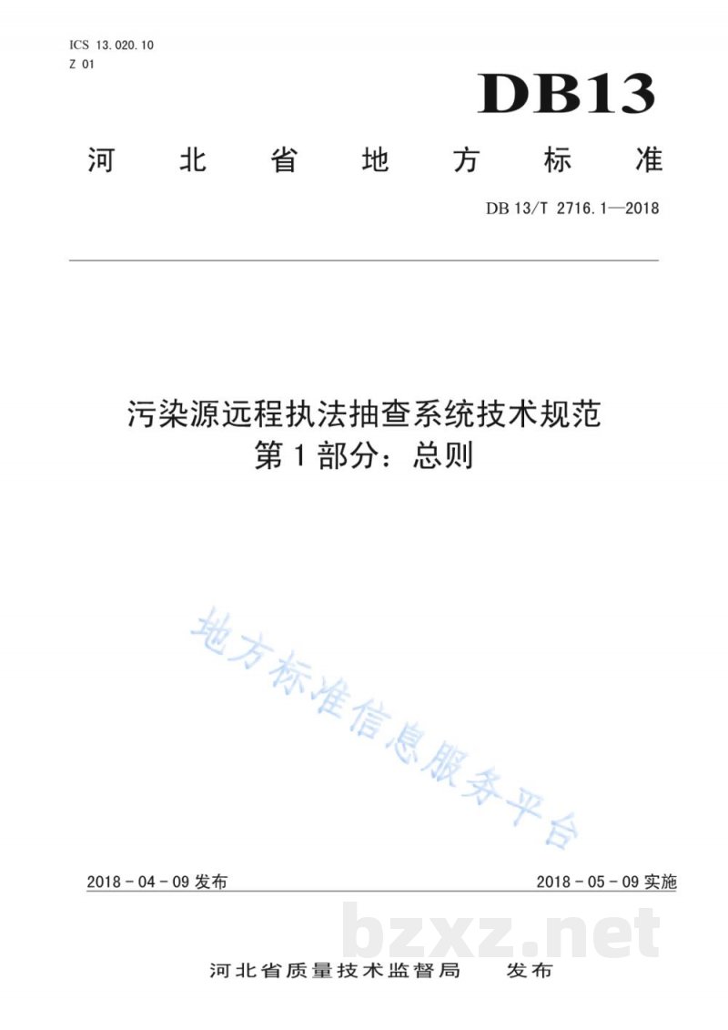 DB13/T 2716.1-2018污染源远程执法抽查系统技术规范 第1部分：总则