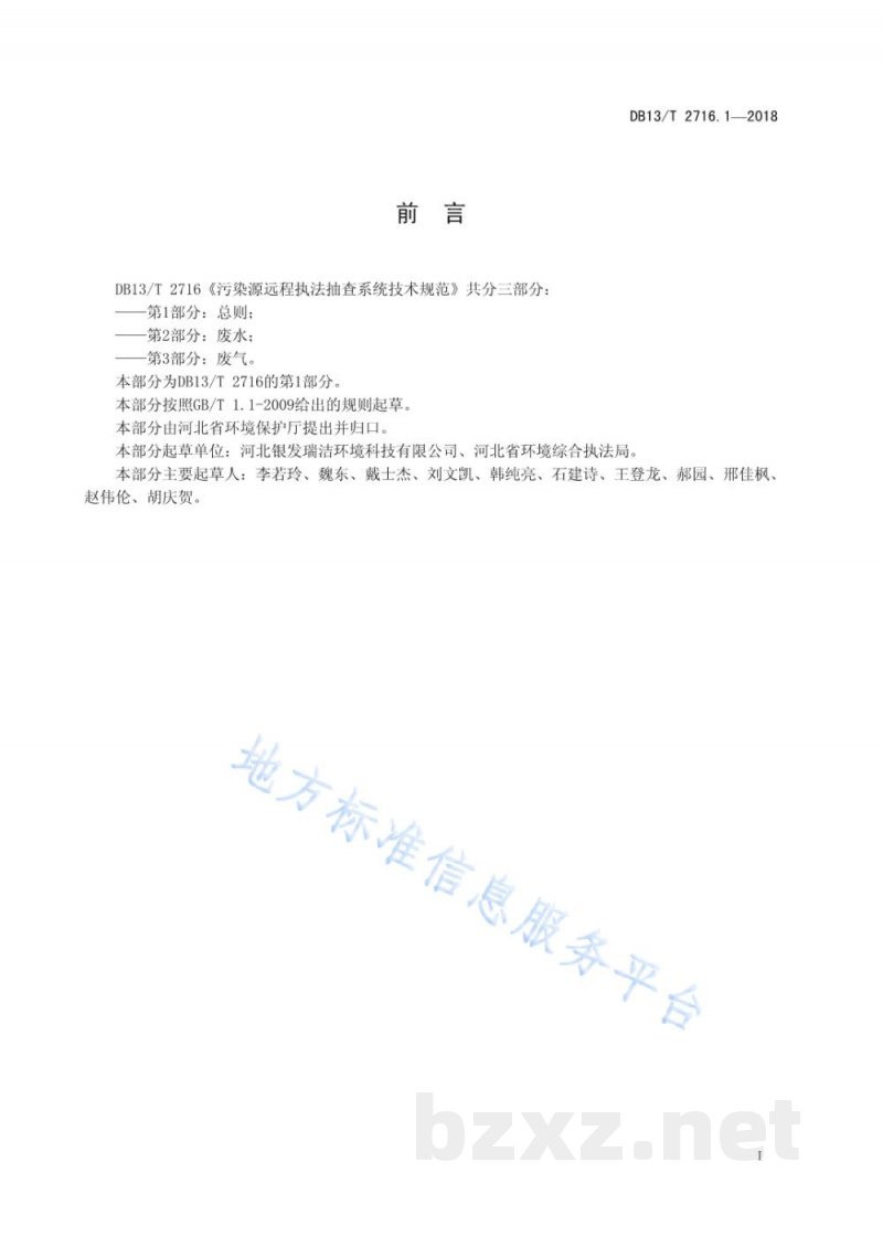 DB13/T 2716.1-2018污染源远程执法抽查系统技术规范 第1部分：总则