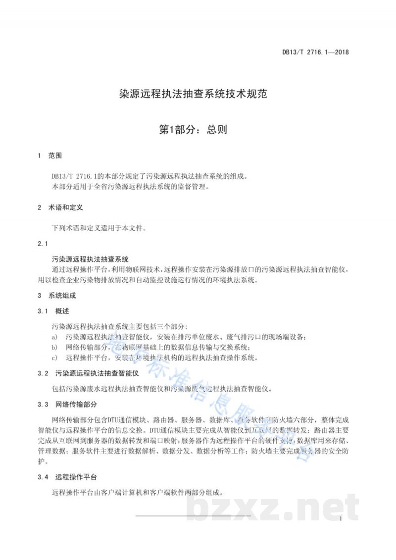 DB13/T 2716.1-2018污染源远程执法抽查系统技术规范 第1部分：总则