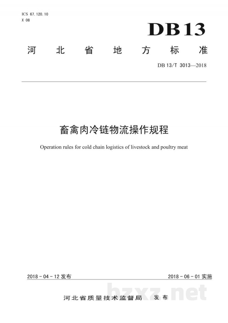 DB13/T 3013-2018畜禽肉冷链物流操作规程