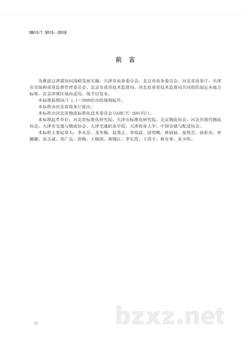 DB13/T 3013-2018畜禽肉冷链物流操作规程