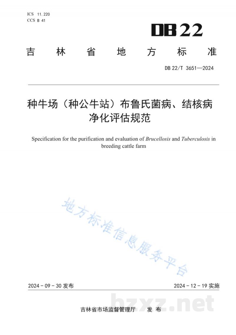 DB22/T 3651-2024种牛场（种公牛站）布鲁氏菌病、结核病净化评估规范