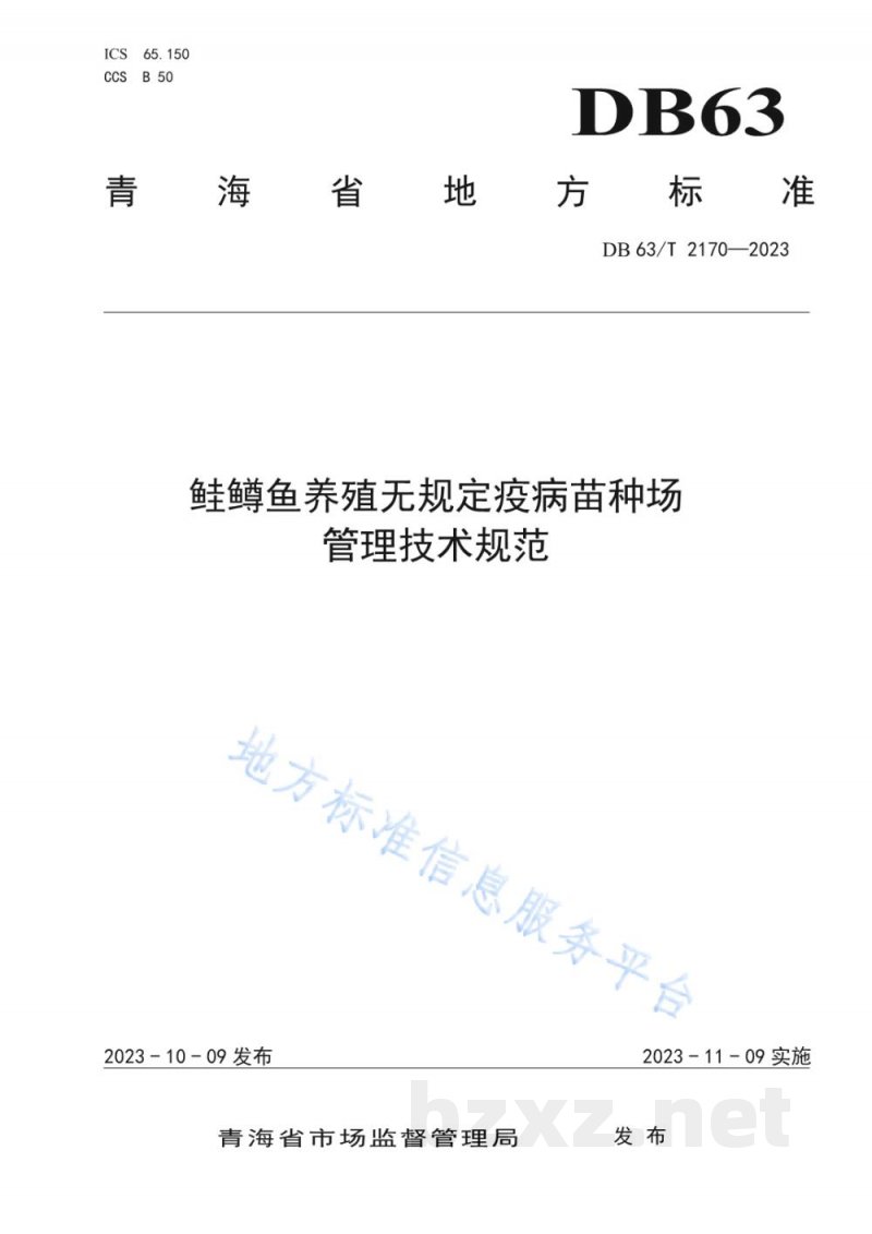 DB63/T 2170-2023鲑鳟鱼养殖无规定疫病苗种场管理技术规范