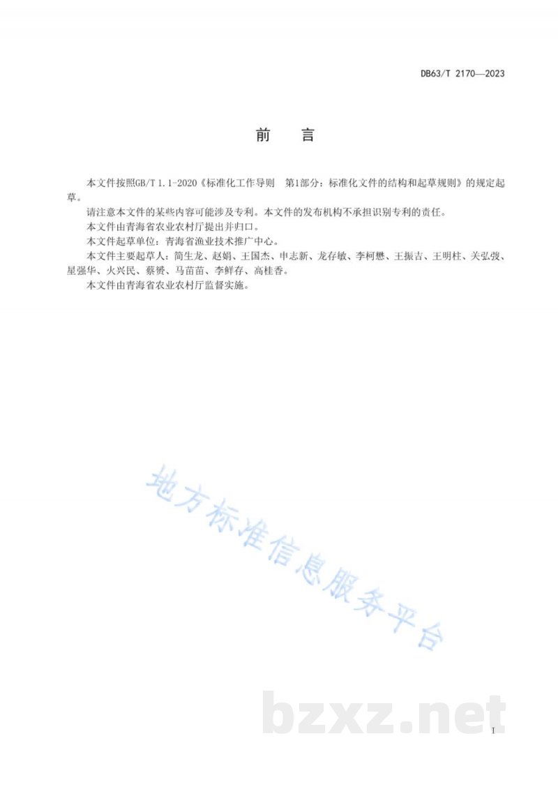 DB63/T 2170-2023鲑鳟鱼养殖无规定疫病苗种场管理技术规范