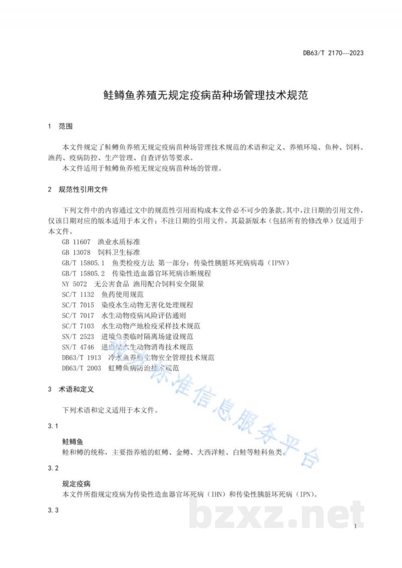 DB63/T 2170-2023鲑鳟鱼养殖无规定疫病苗种场管理技术规范