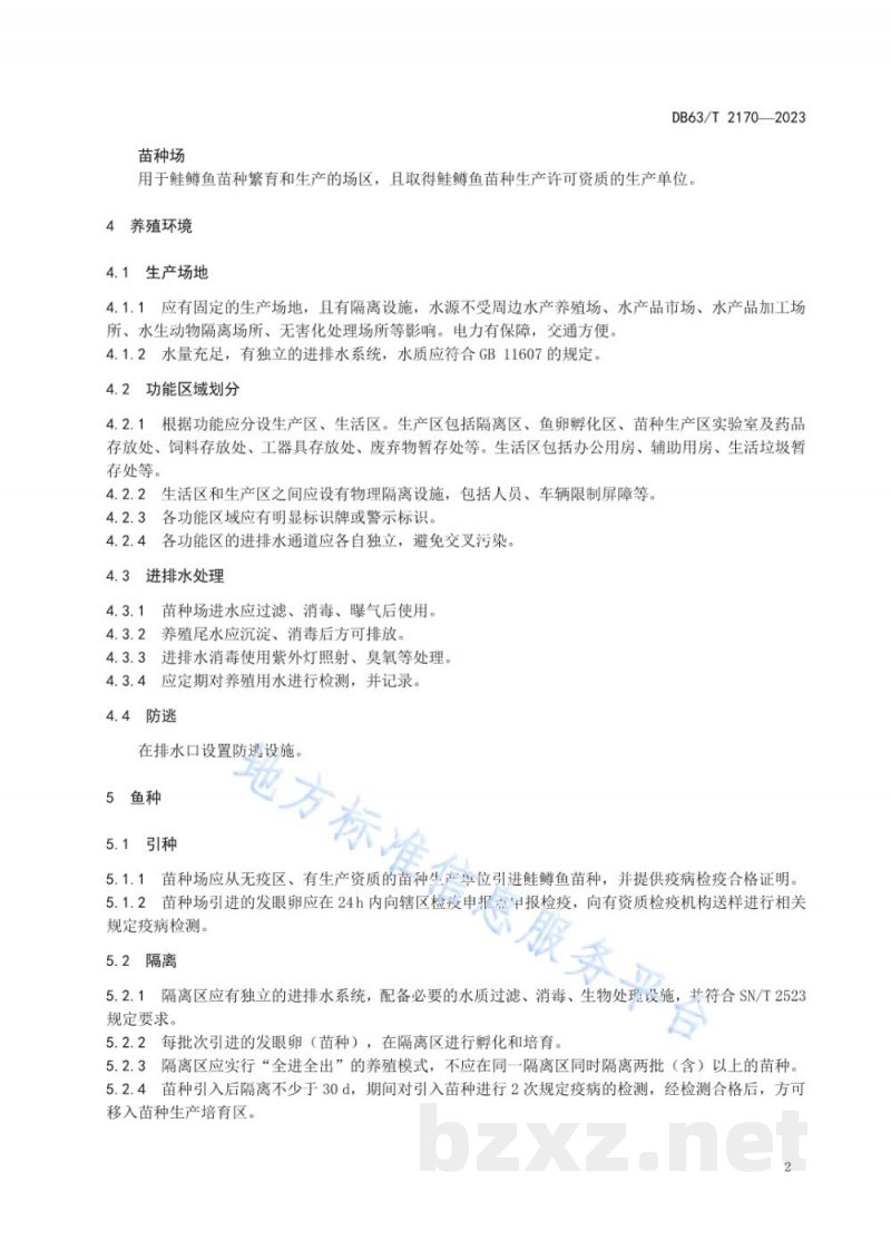 DB63/T 2170-2023鲑鳟鱼养殖无规定疫病苗种场管理技术规范